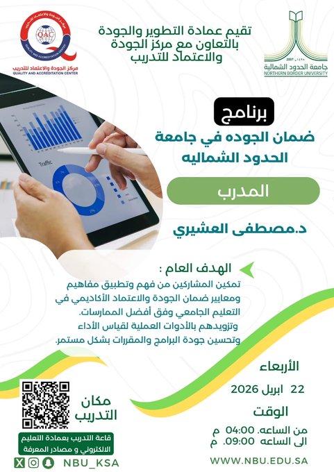 ضمان الجودة في جامعة الحدود الشمالية