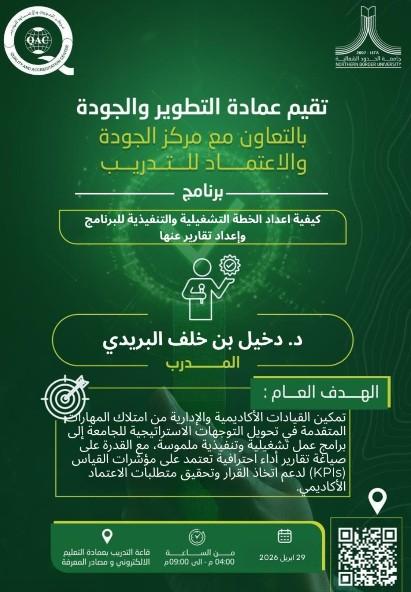 دورة تدريبية: كيفية إعداد الخطة التشغيلية والتنفيذية للبرنامج وإعداد تقارير عنها